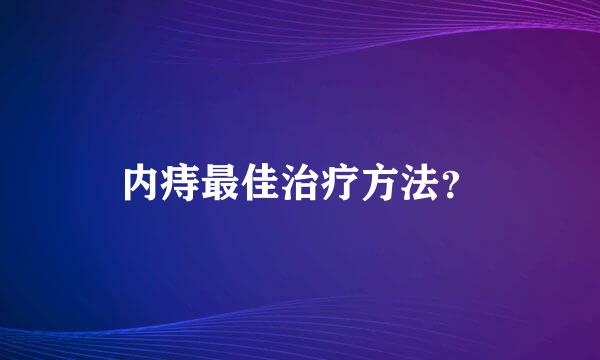 内痔最佳治疗方法？