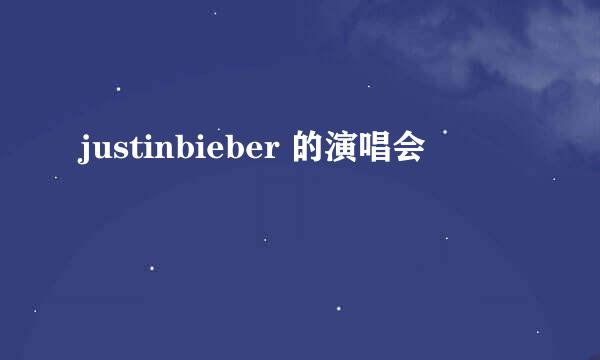 justinbieber 的演唱会