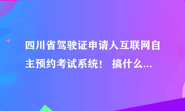 四川省驾驶证申请人互联网自主预约考试系统！ 搞什么东西，一直进不去，进去了384+161个名额就没有了？