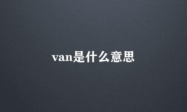 van是什么意思