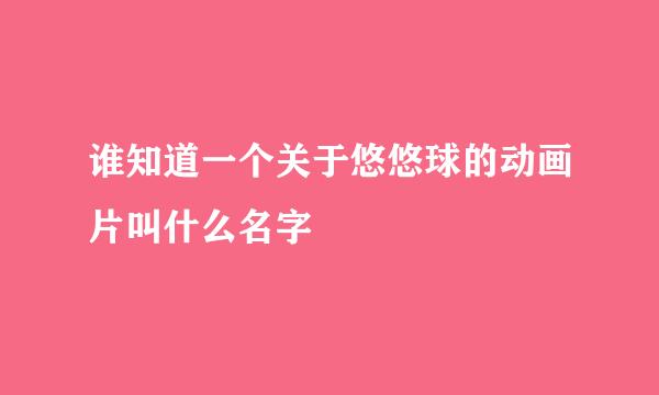 谁知道一个关于悠悠球的动画片叫什么名字