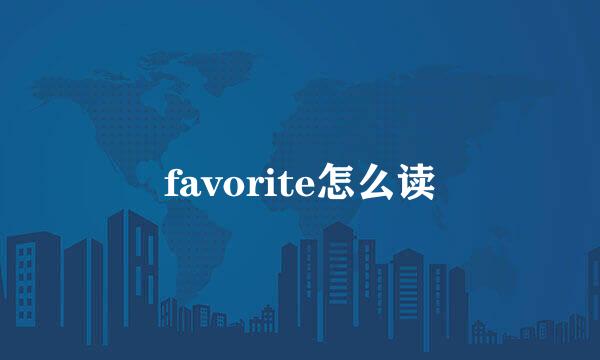 favorite怎么读