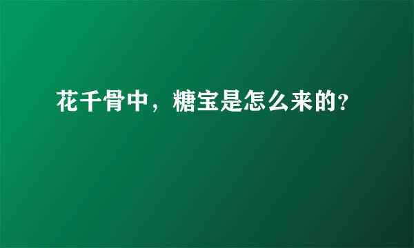 花千骨中，糖宝是怎么来的？