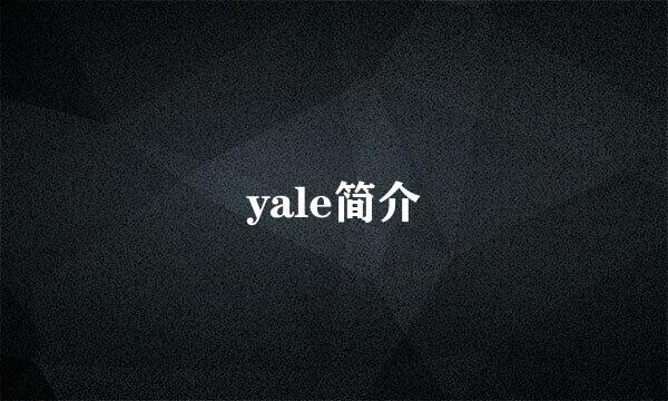 yale简介