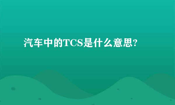 汽车中的TCS是什么意思?