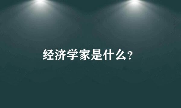 经济学家是什么？