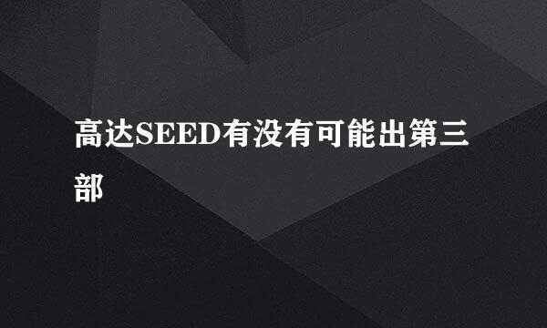 高达SEED有没有可能出第三部