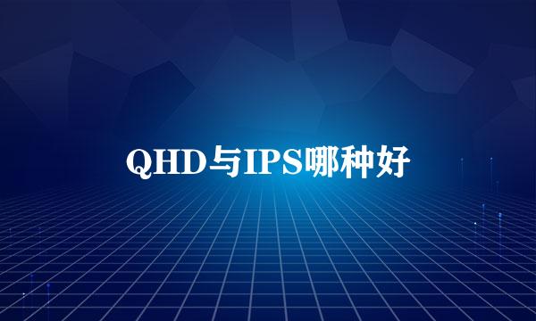 QHD与IPS哪种好