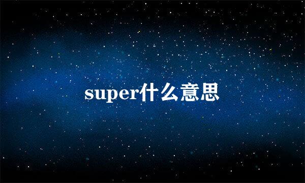 super什么意思