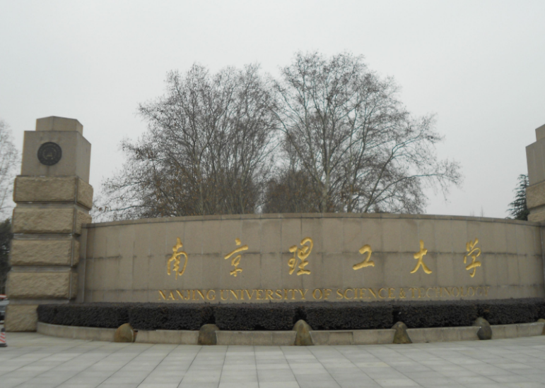 南京理工大学几个校区？