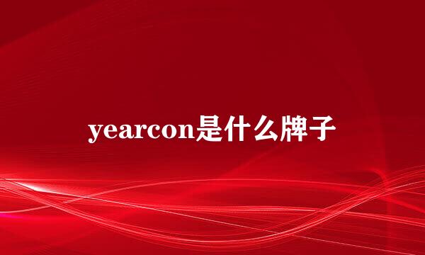 yearcon是什么牌子