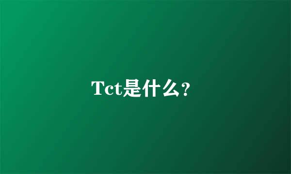 Tct是什么？