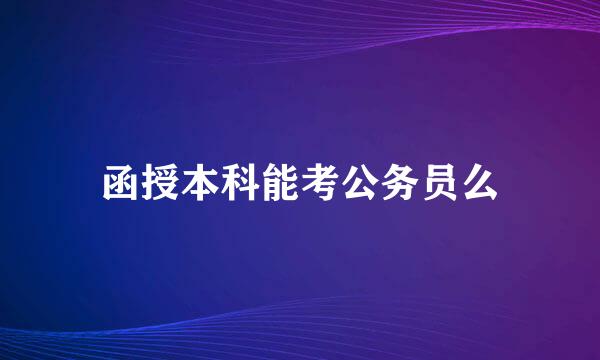 函授本科能考公务员么