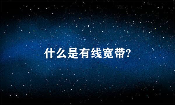 什么是有线宽带?