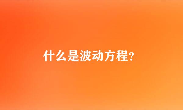 什么是波动方程？