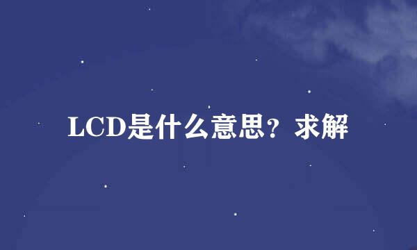 LCD是什么意思？求解