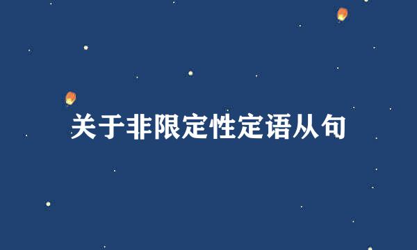 关于非限定性定语从句