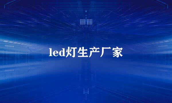 led灯生产厂家