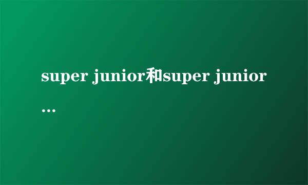 super junior和super junior M什么关系啊？