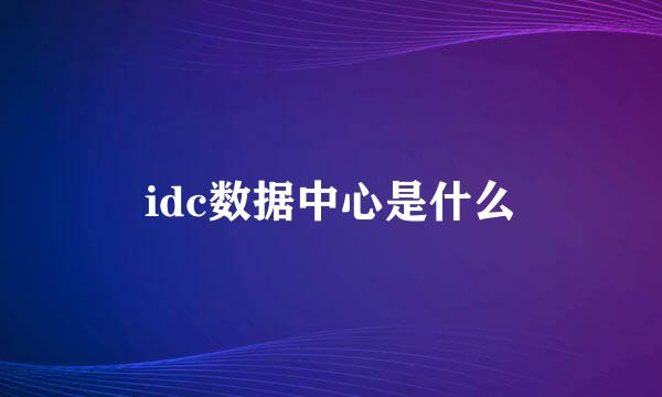 idc数据中心是什么