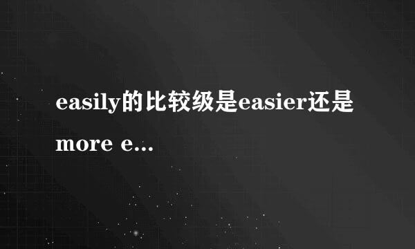 easily的比较级是easier还是more easily