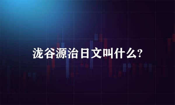 泷谷源治日文叫什么?