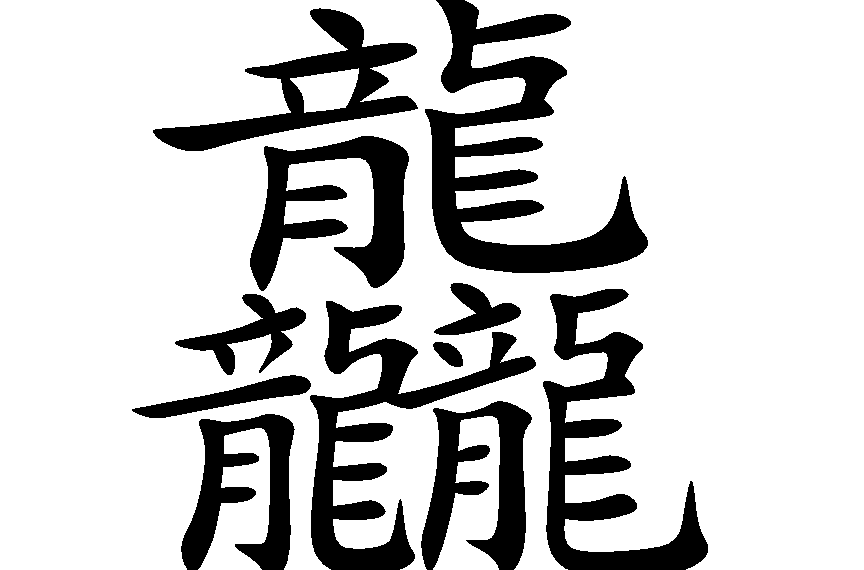 三个龙是哪个字？