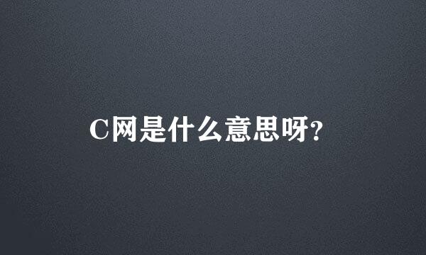 C网是什么意思呀？