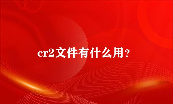 cr2文件有什么用？