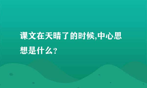 课文在天晴了的时候,中心思想是什么？