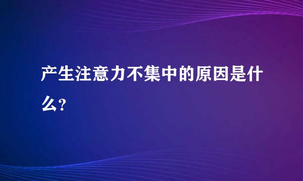 产生注意力不集中的原因是什么？