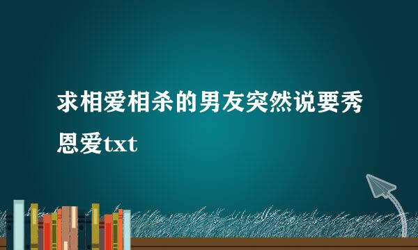 求相爱相杀的男友突然说要秀恩爱txt