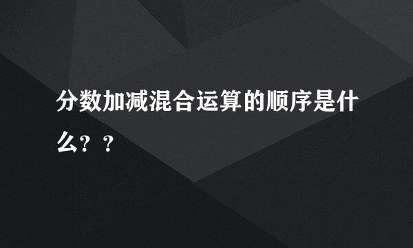 分数加减混合运算的顺序是什么？？