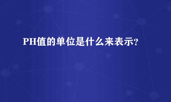 PH值的单位是什么来表示？