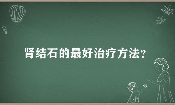 肾结石的最好治疗方法？