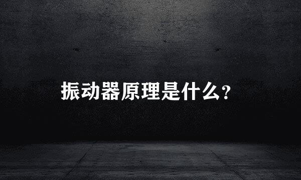 振动器原理是什么？