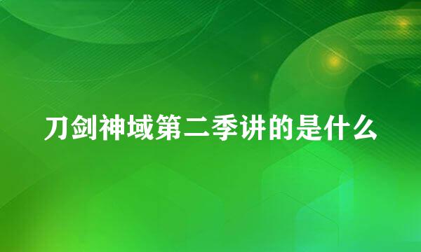 刀剑神域第二季讲的是什么