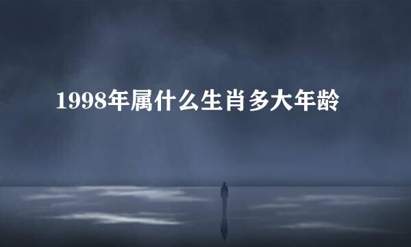 1998年属什么生肖多大年龄