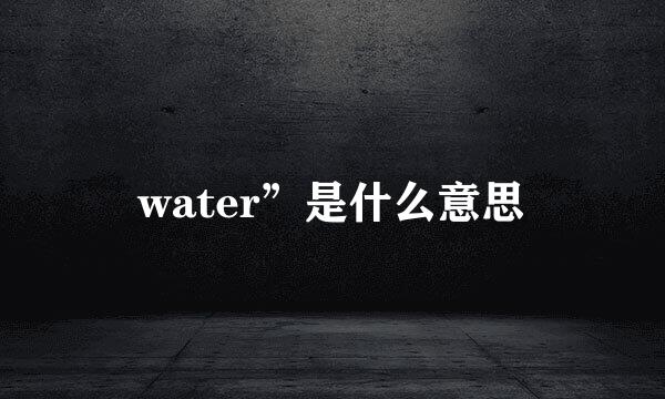 water”是什么意思