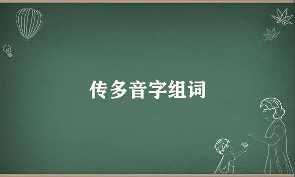 传多音字组词