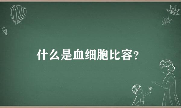 什么是血细胞比容？