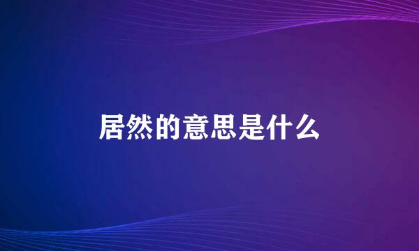 居然的意思是什么