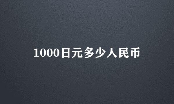 1000日元多少人民币