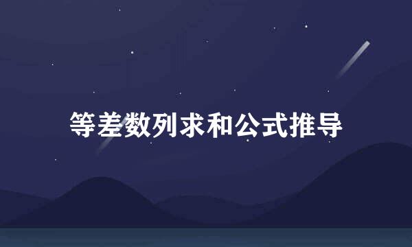 等差数列求和公式推导