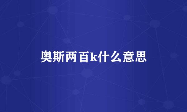 奥斯两百k什么意思