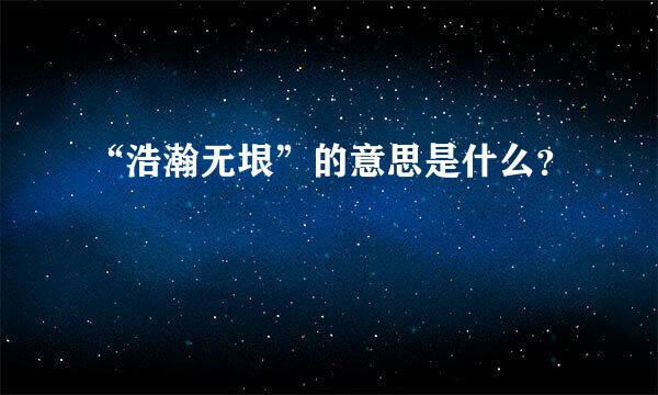 “浩瀚无垠”的意思是什么？