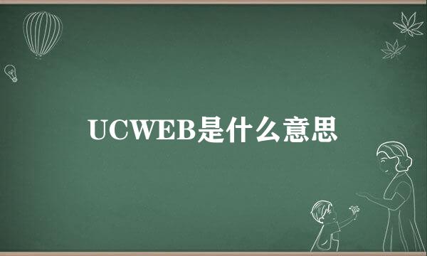 UCWEB是什么意思