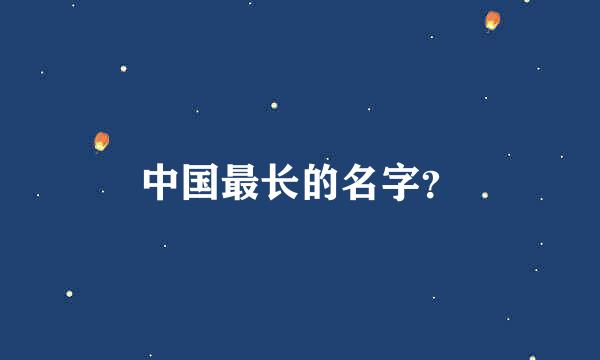 中国最长的名字？