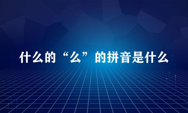 什么的“么”的拼音是什么