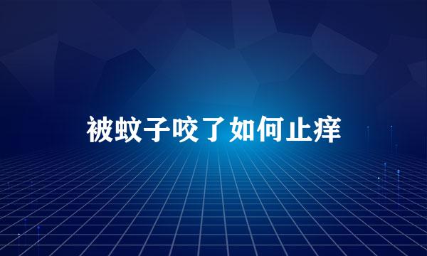 被蚊子咬了如何止痒